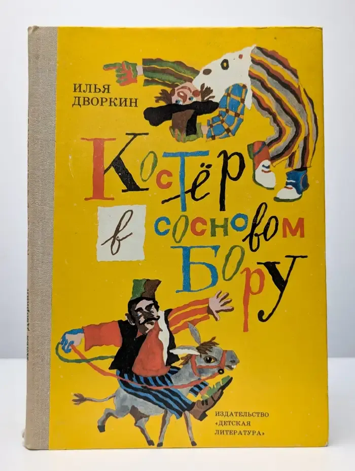 Костер в сосновом бору