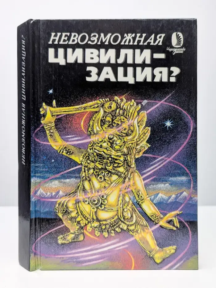 Невозможная цивилизация?