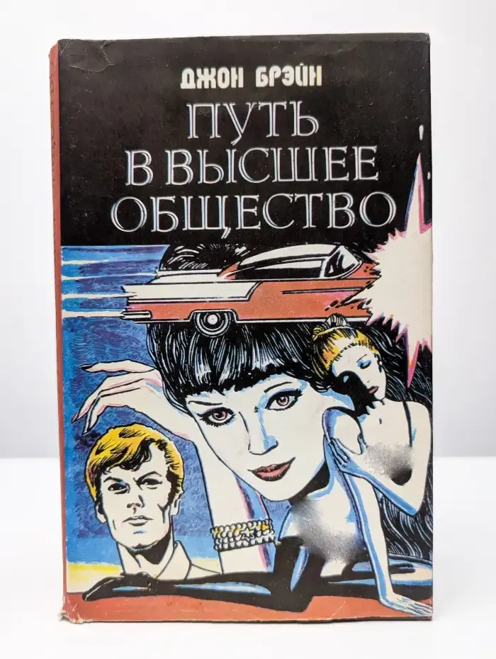 Путь в высшее общество