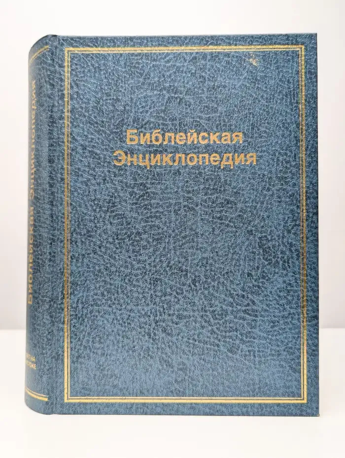 Библейская энциклопедия. Выпуск 1