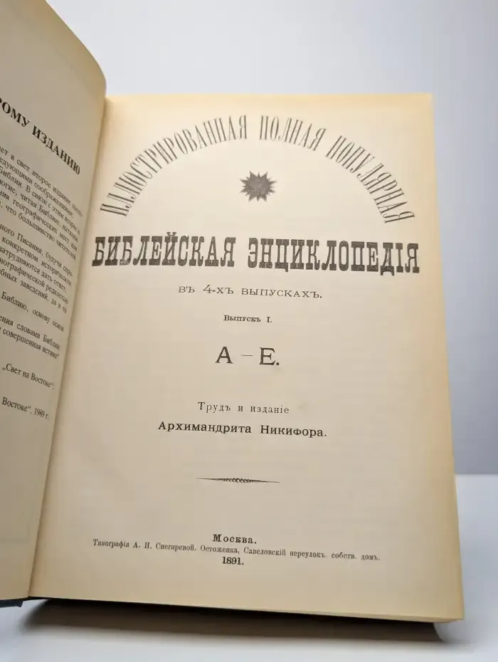 Библейская энциклопедия. Выпуск 1