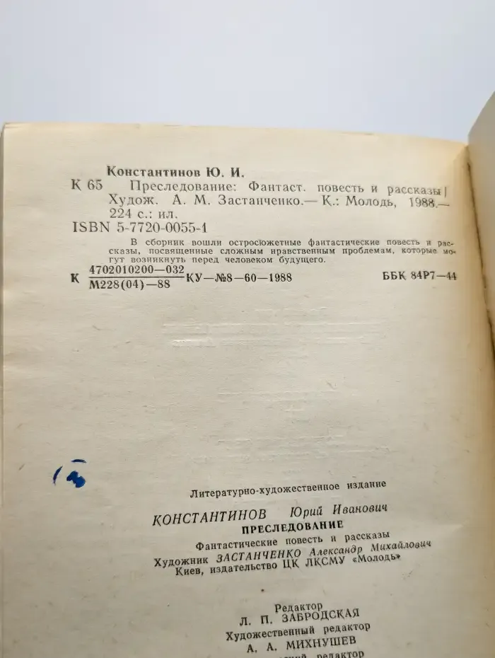 Преследование