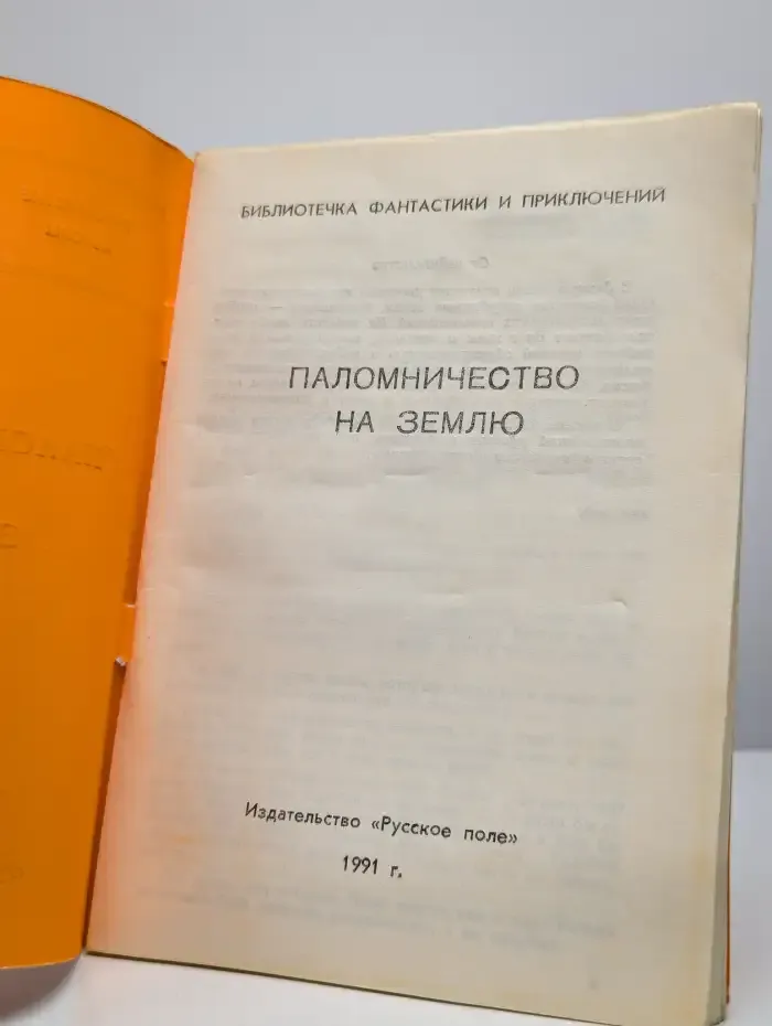 Паломничество на землю