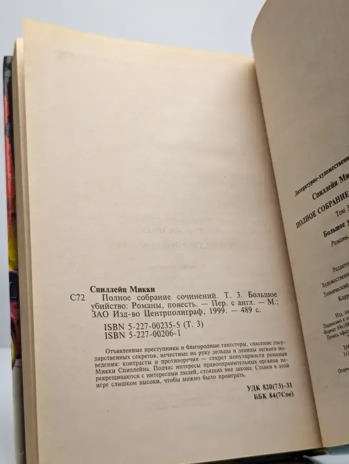 Микки Спиллейн. Полное собрание сочинений. Том 3