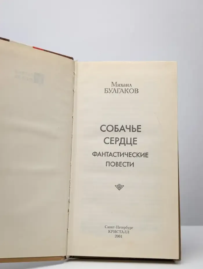Собачье сердце. Фантастические повести