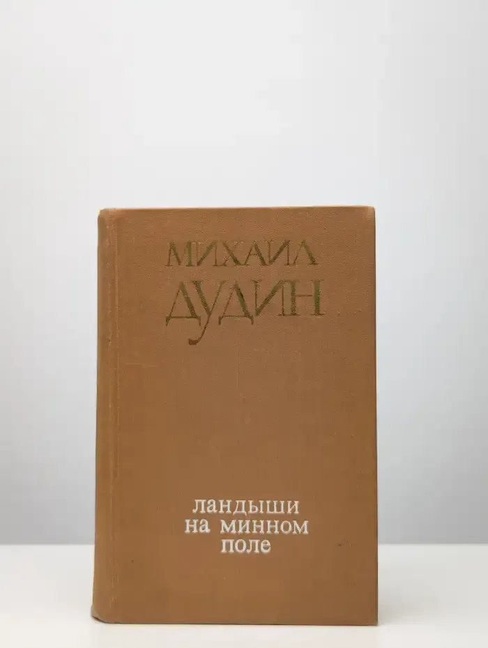 Ландыши на минном поле. Стихотворения и поэмы