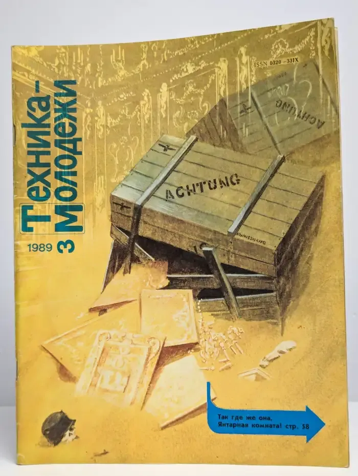 Журнал "Техника-молодежи". Выпуск 3, 1989