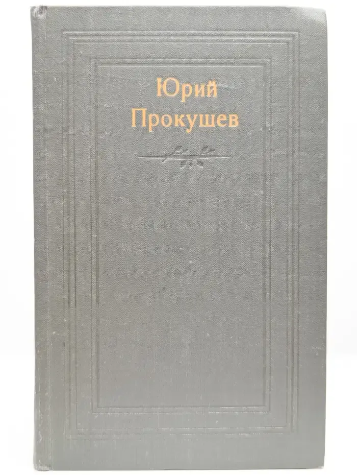 Даль памяти народной