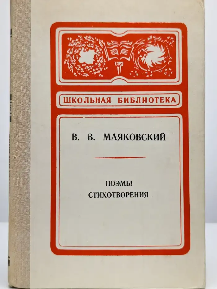 Владимир Маяковский. Поэмы. Стихотворения