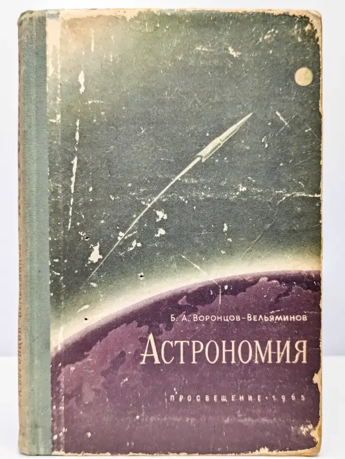 Астрономия. Учебник для средней школы