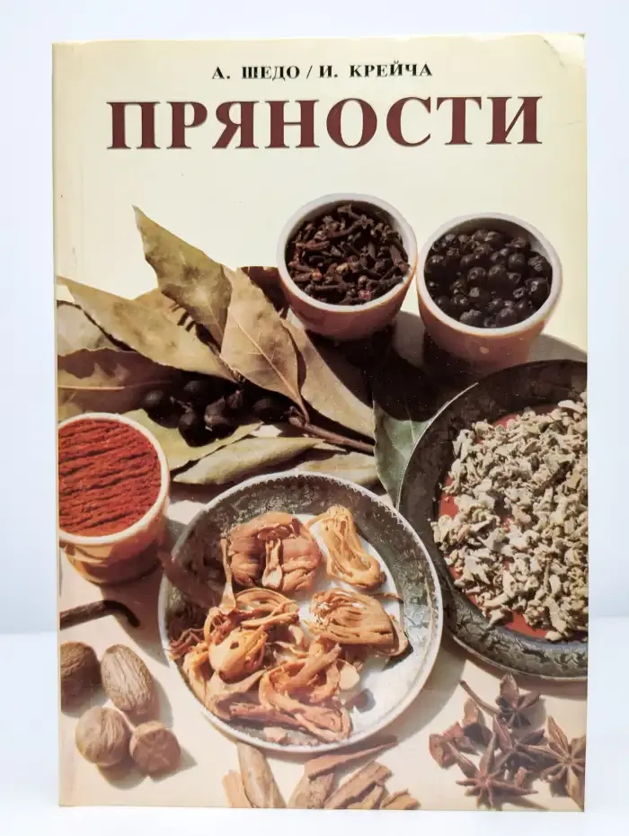 Пряности