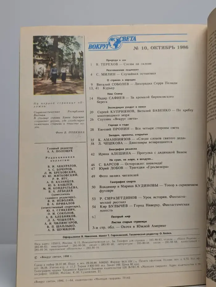 Вокруг света. №10, 1986