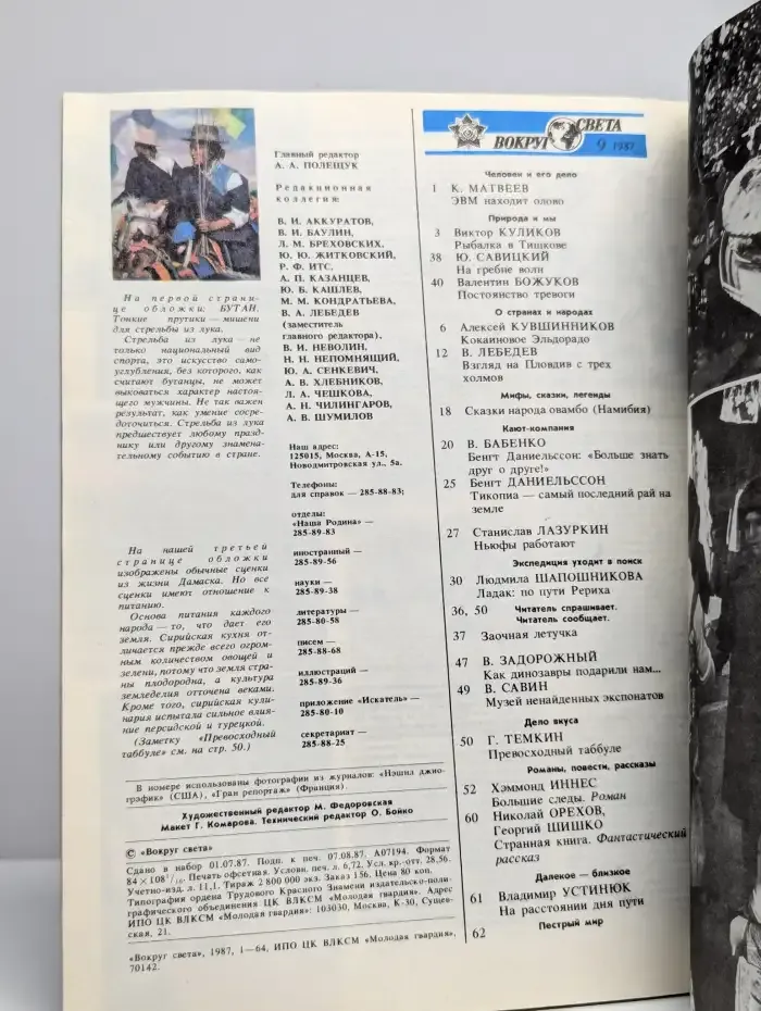 Вокруг света. №9, 1987