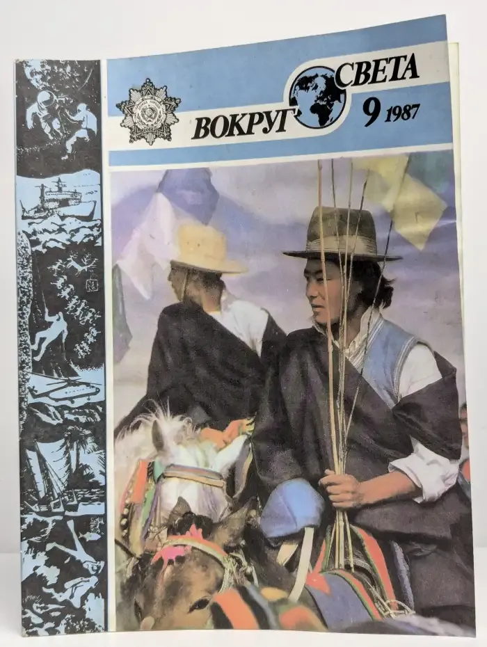 Вокруг света. №9, 1987