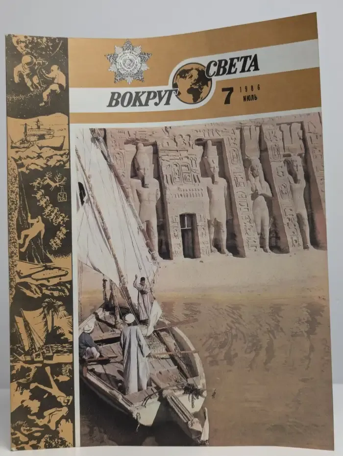 Вокруг света № 7, 1986