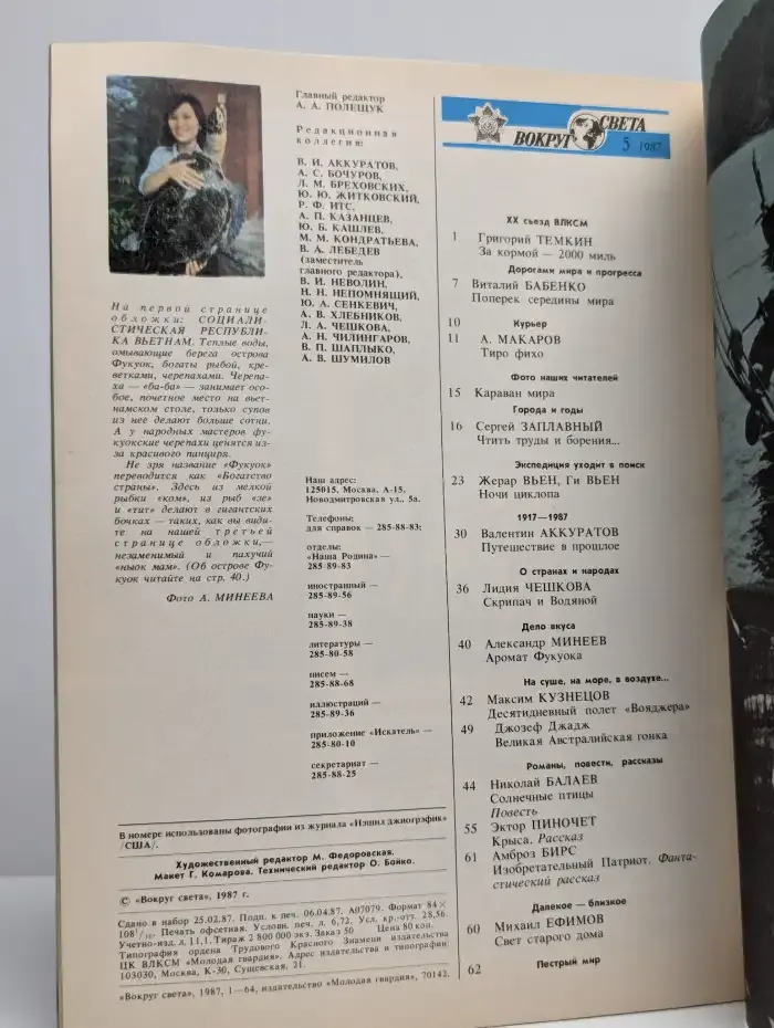 Вокруг света, №5, 1987