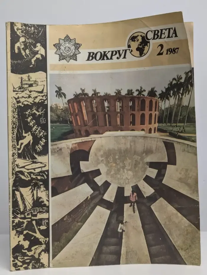Журнал "Вокруг света" №2, 1987