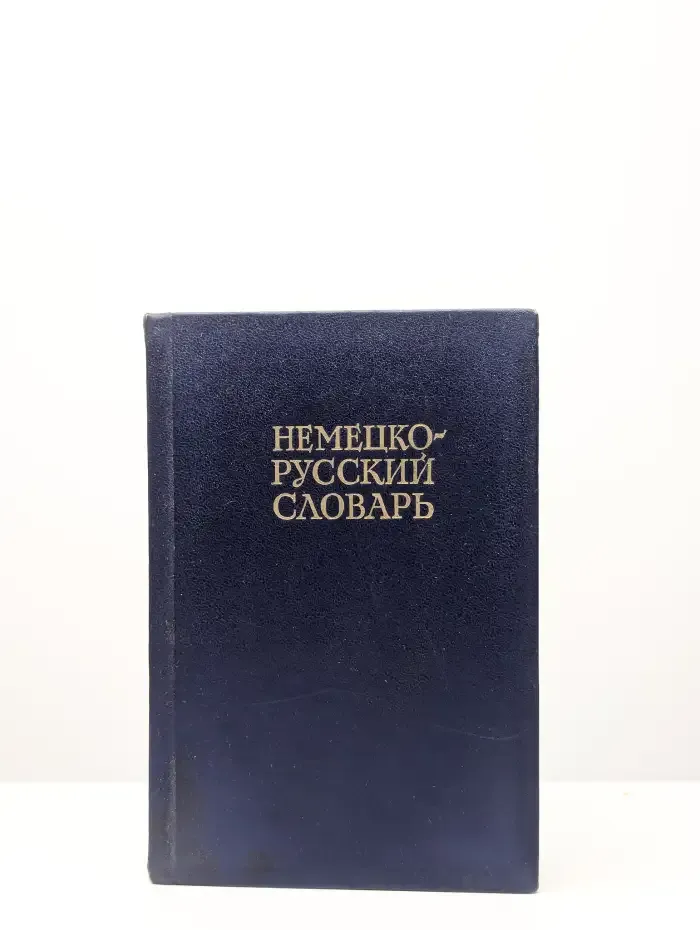 Немецко-русский словарь