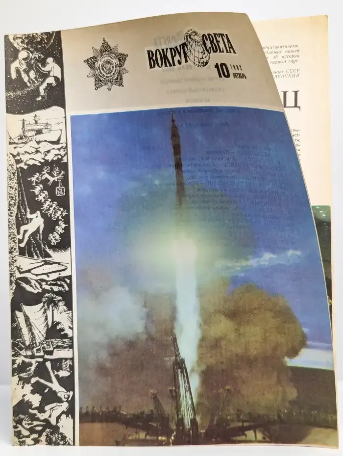 Журнал "Вокруг света". №10, 1982 год