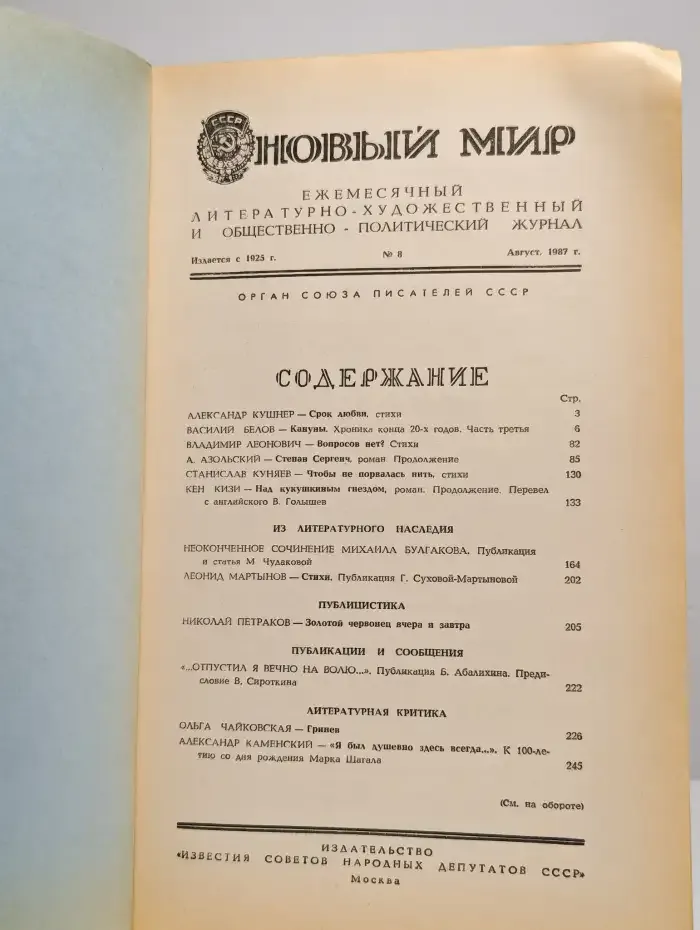 Журнал Новый мир №8, 1987