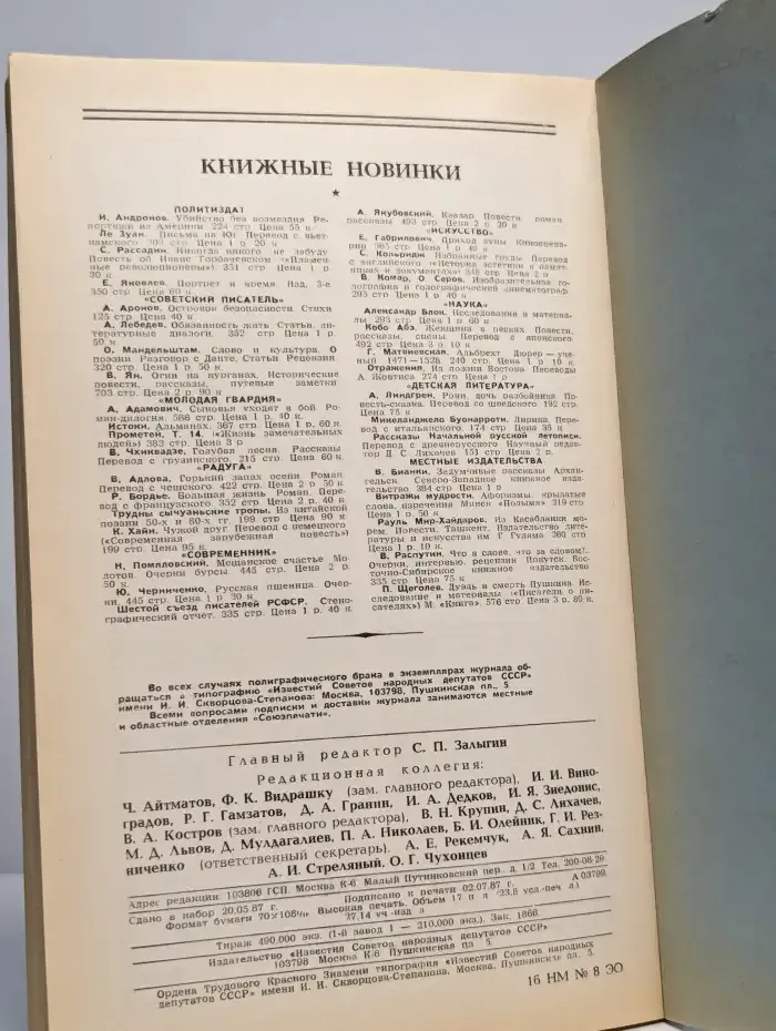 Журнал Новый мир №8, 1987