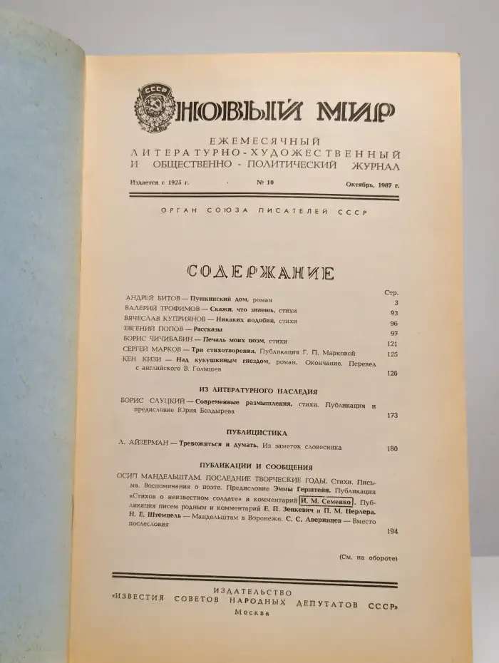 Журнал "Новый мир" 1987 №10