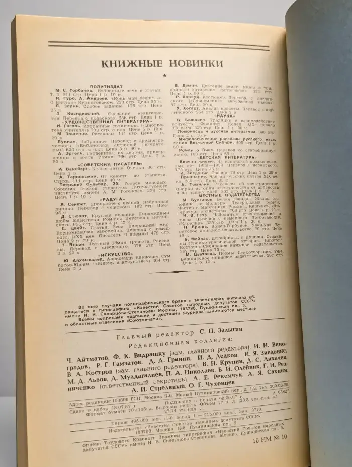 Журнал "Новый мир" 1987 №10