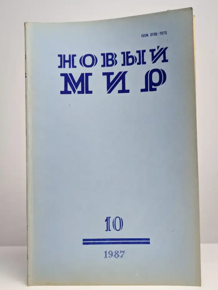 Журнал "Новый мир" 1987 №10