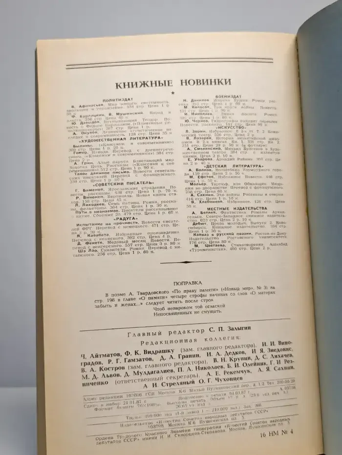 Журнал "Новый мир" 1987 №4