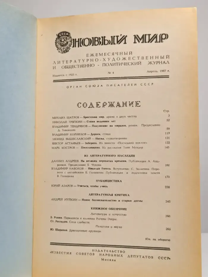 Журнал "Новый мир" 1987 №4