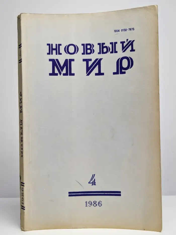 Журнал "Новый мир". Выпуск №4, 1986