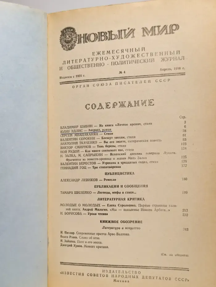 Журнал "Новый мир". Выпуск №4, 1986