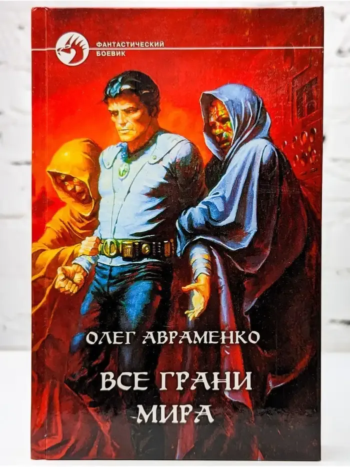 Все грани мира