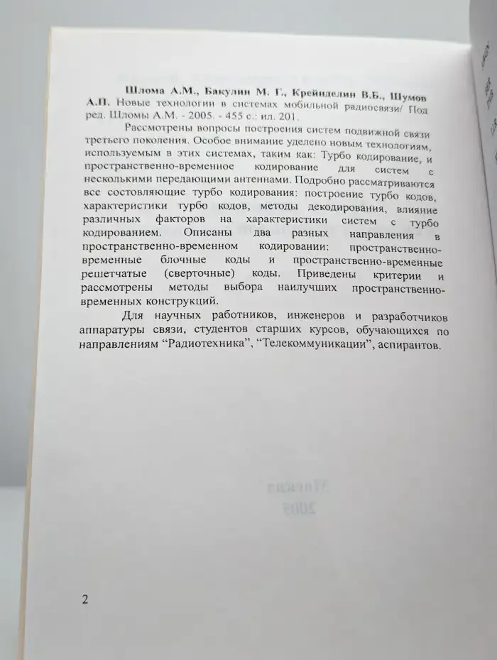 Новые технологии в системах мобильной радиосвязи