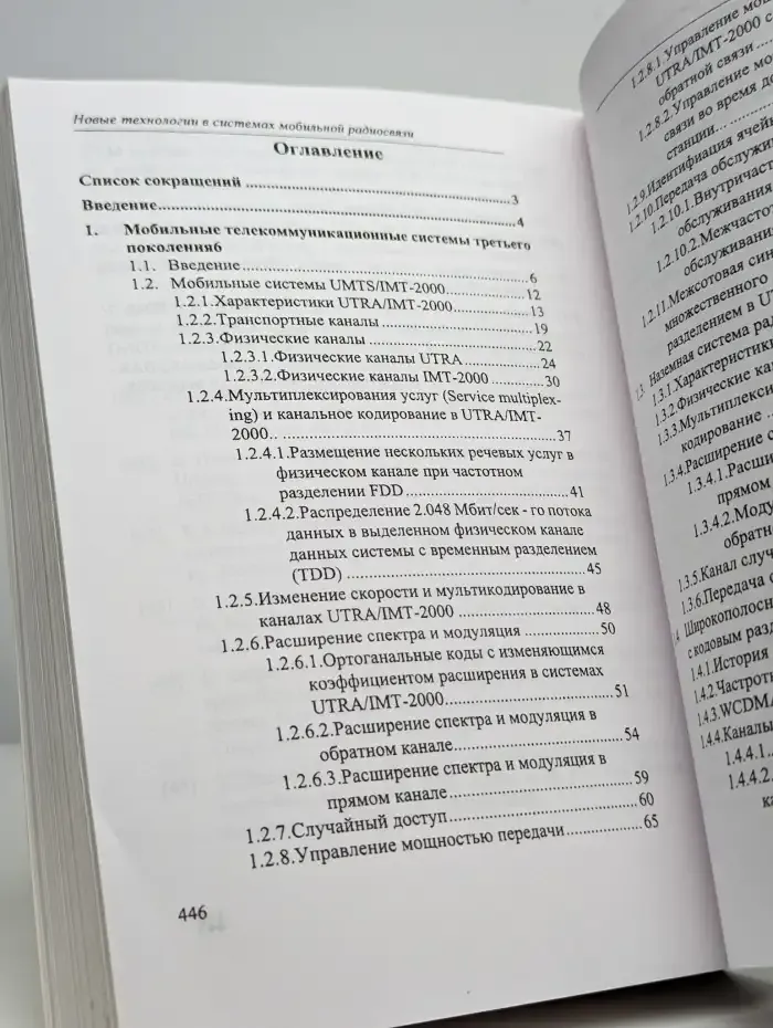 Новые технологии в системах мобильной радиосвязи