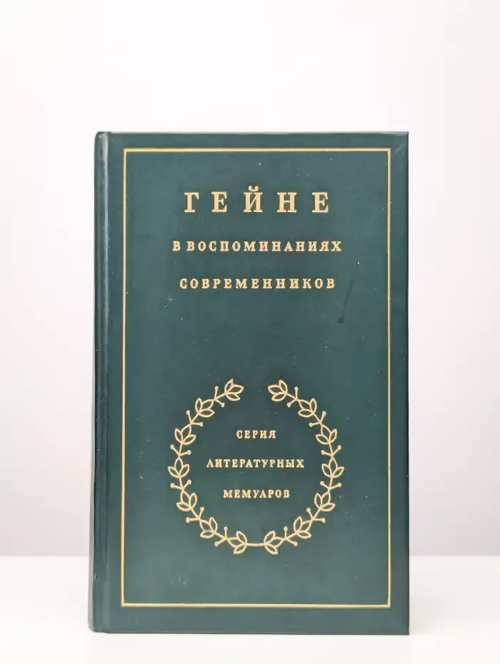 Гейне в воспоминаниях современников