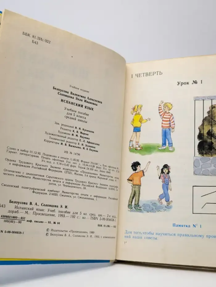 Испанский язык. Учебник для 5 класса средней школы