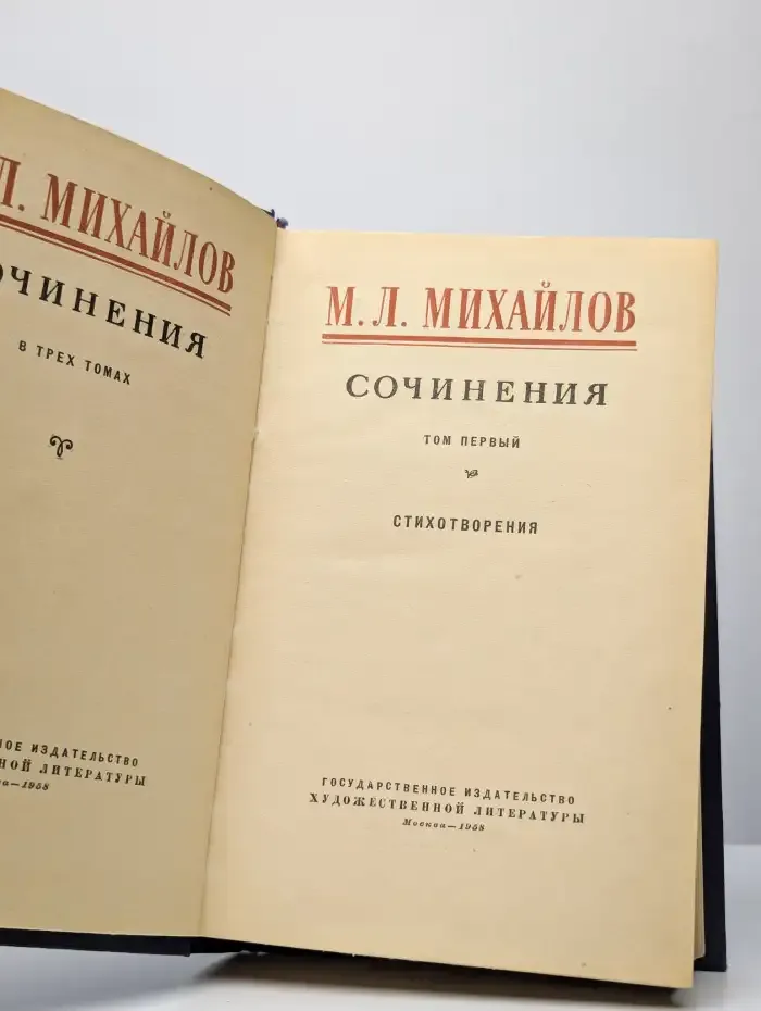 М. Михайлов. Сочинения в 3 томах. Том 1