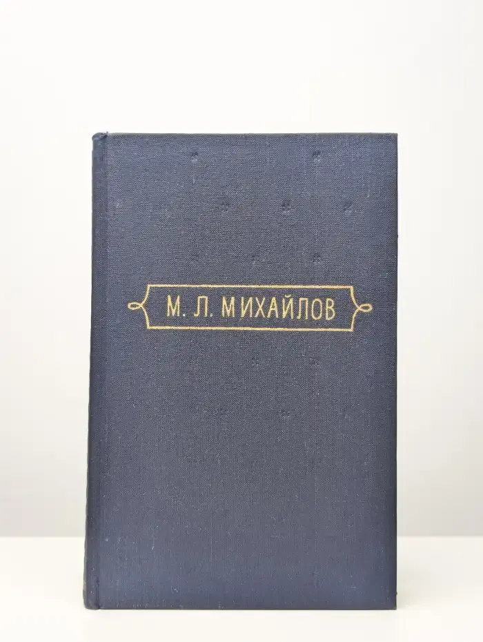М. Михайлов. Сочинения в 3 томах. Том 1