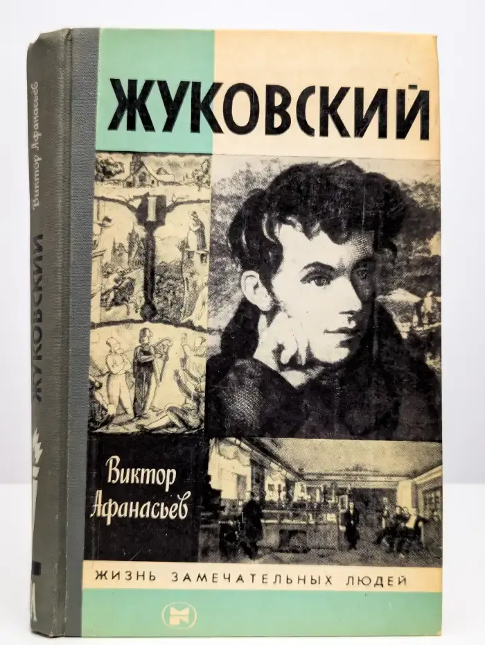 Жуковский