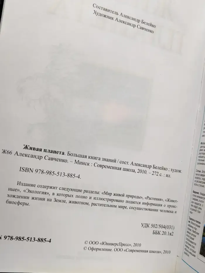 Живая планета. Большая книга знаний