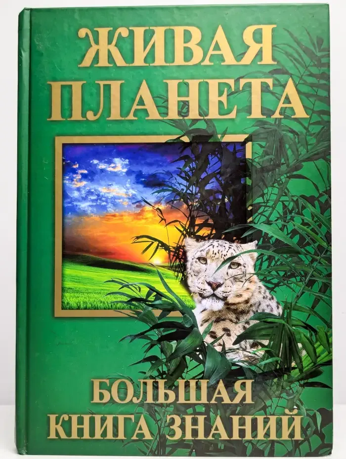 Живая планета. Большая книга знаний