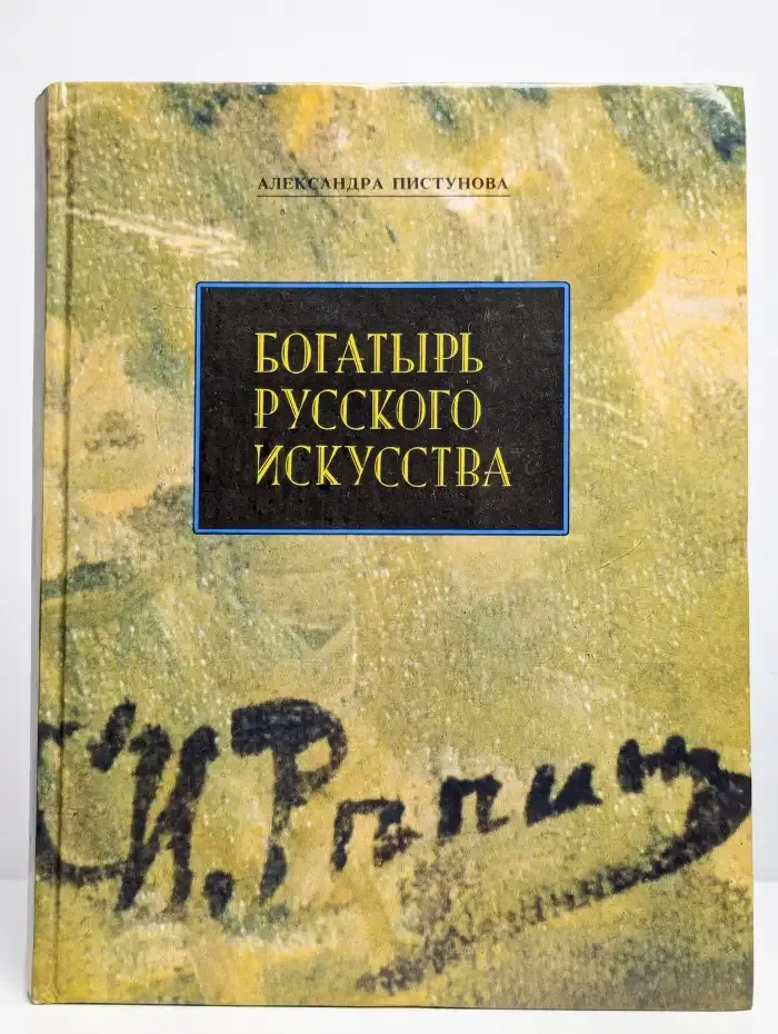 Богатырь русского искусства