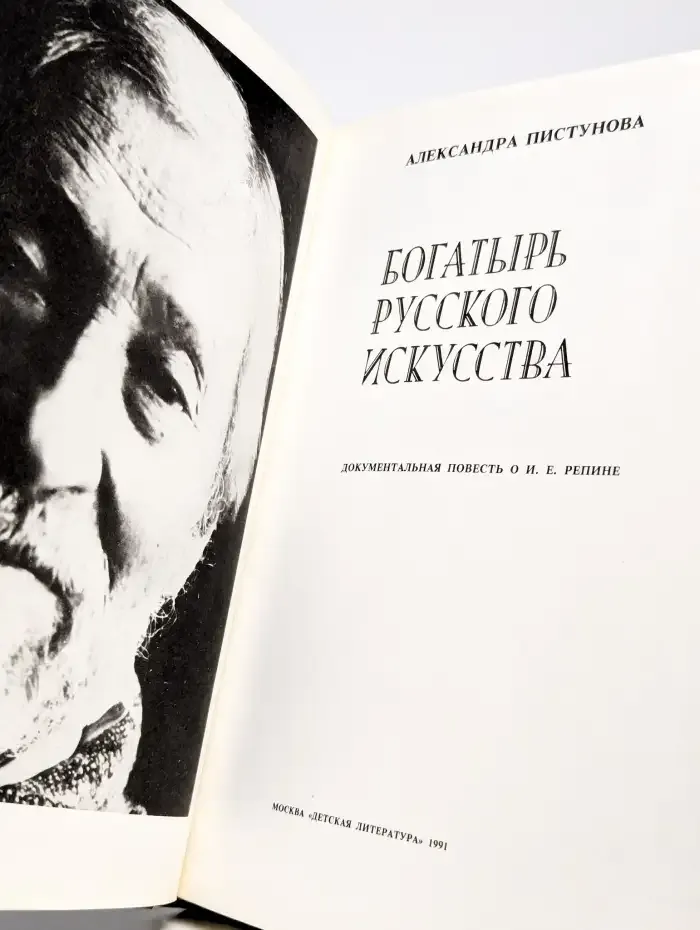 Богатырь русского искусства
