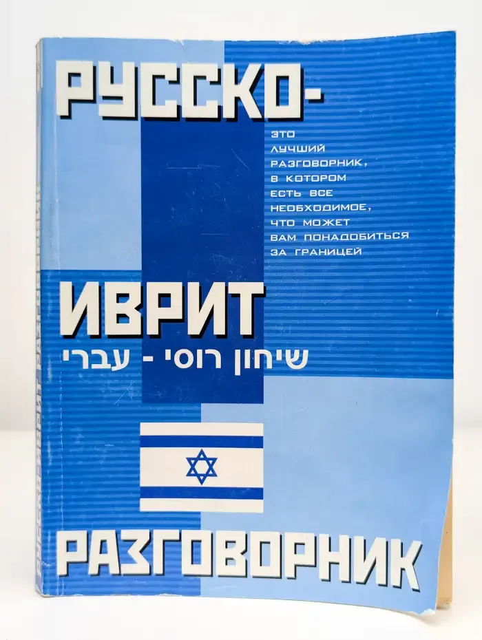 Русско-иврит разговорник