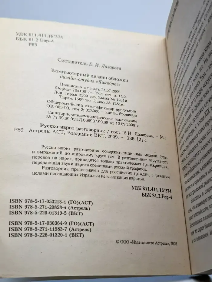 Русско-иврит разговорник
