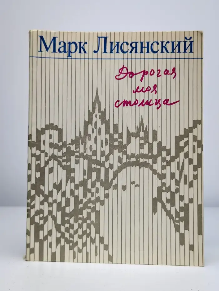 Дорогая моя столица