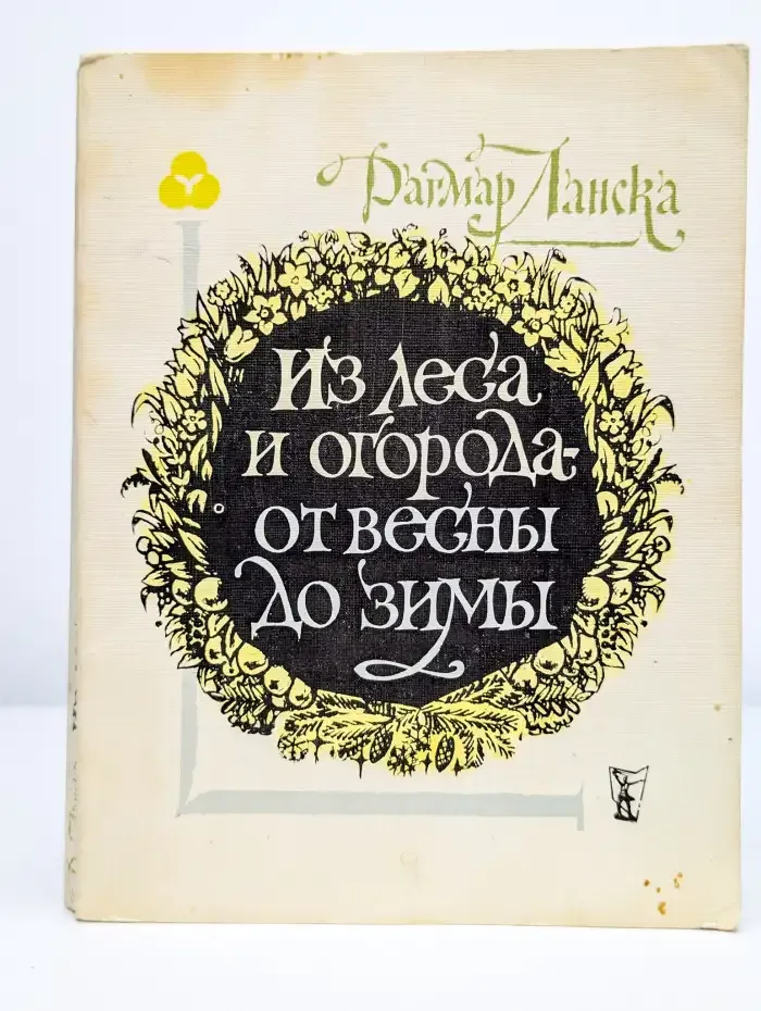 Из леса и огорода - от весны до зимы
