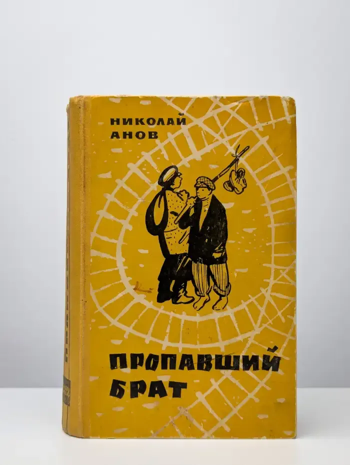 Пропавший брат