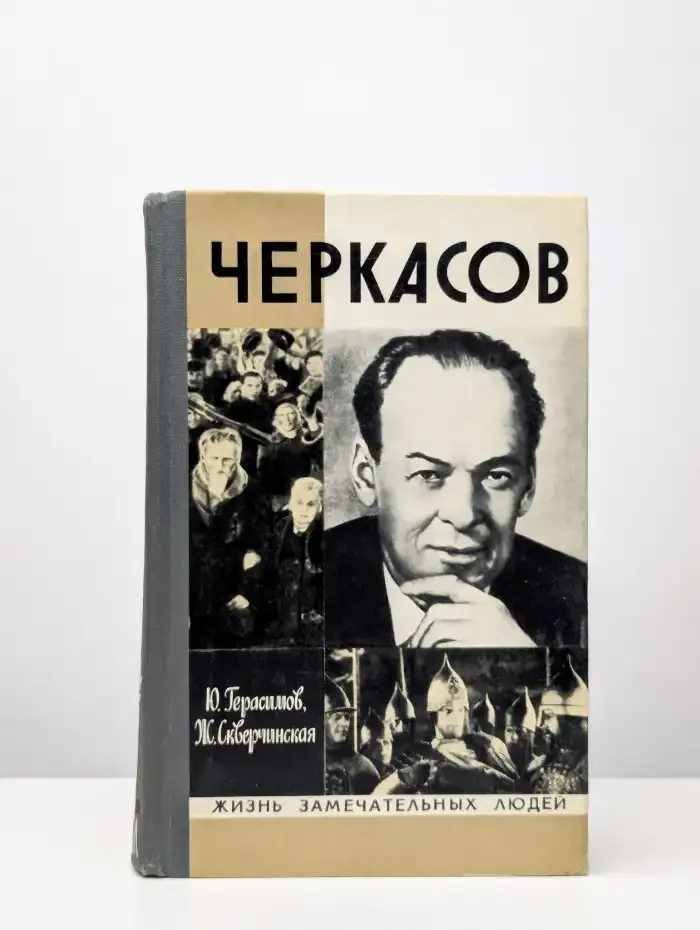 Черкасов. Жизнь замечательных людей